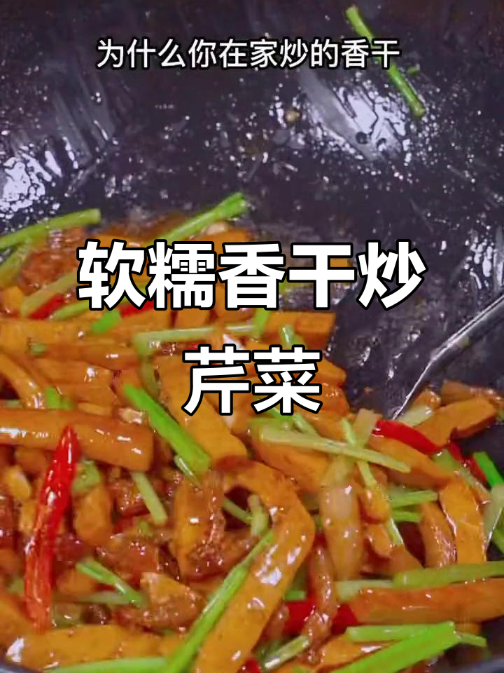 攸县香干炒芹菜,软糯入味又简单