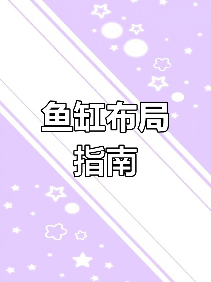 鱼缸摆放与上下水设计,底滤位置可灵活调整