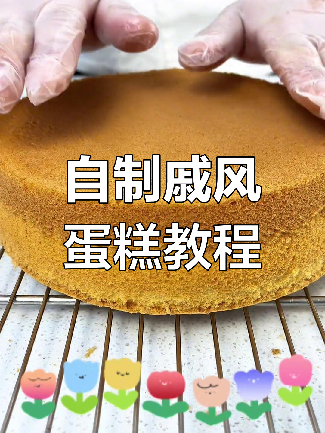 在家做松软戚风蛋糕,轻松搞定生日甜品