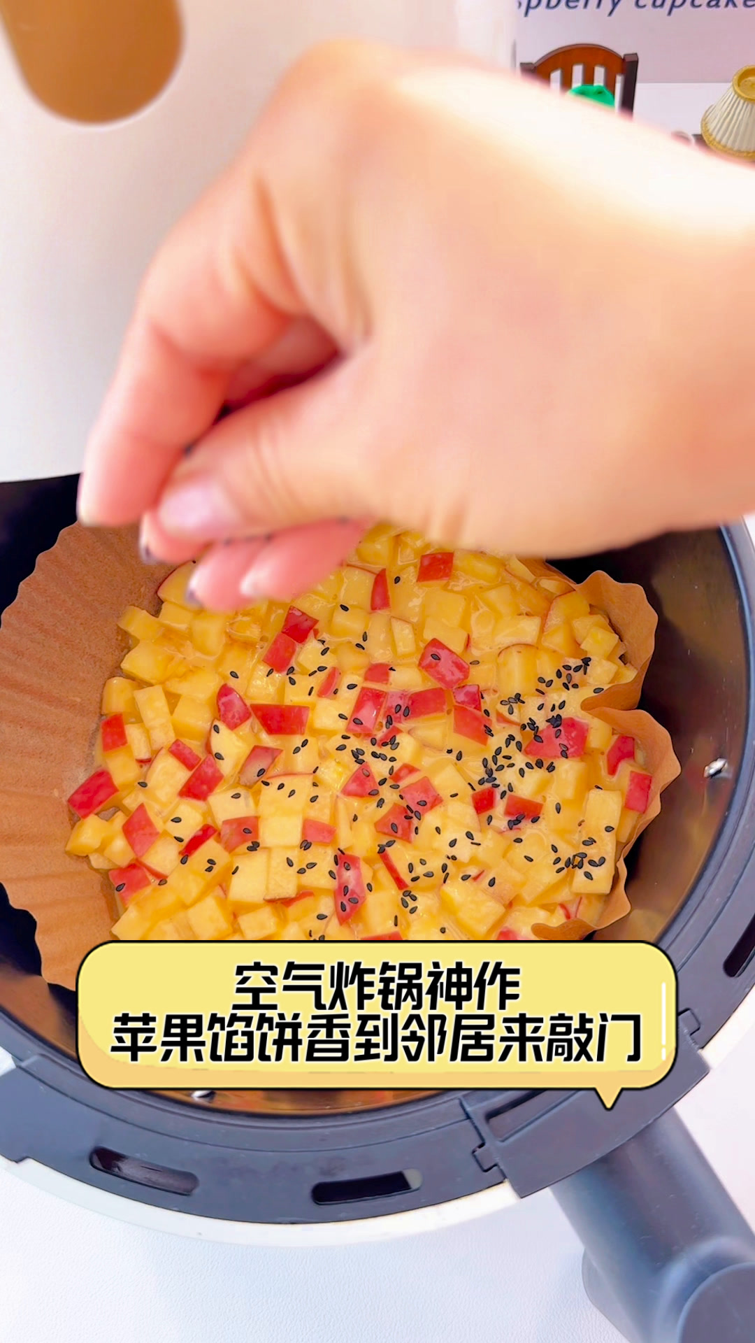 空气炸锅神作,苹果馅饼香到邻居来敲门