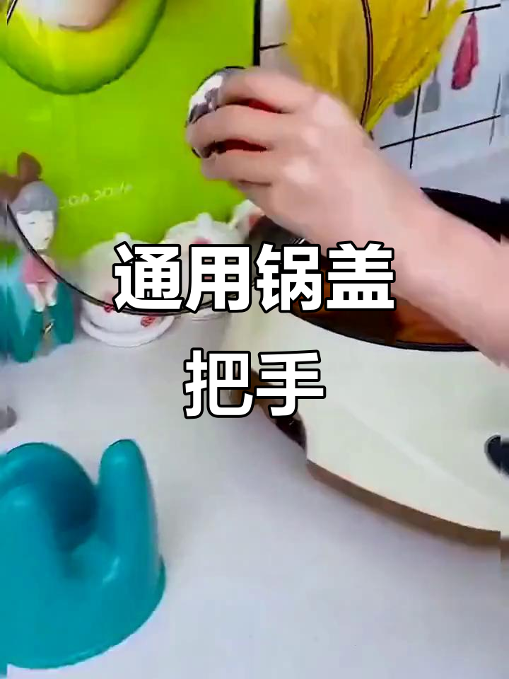 锅盖手柄坏了?这款通用设计,安装便捷又美观!