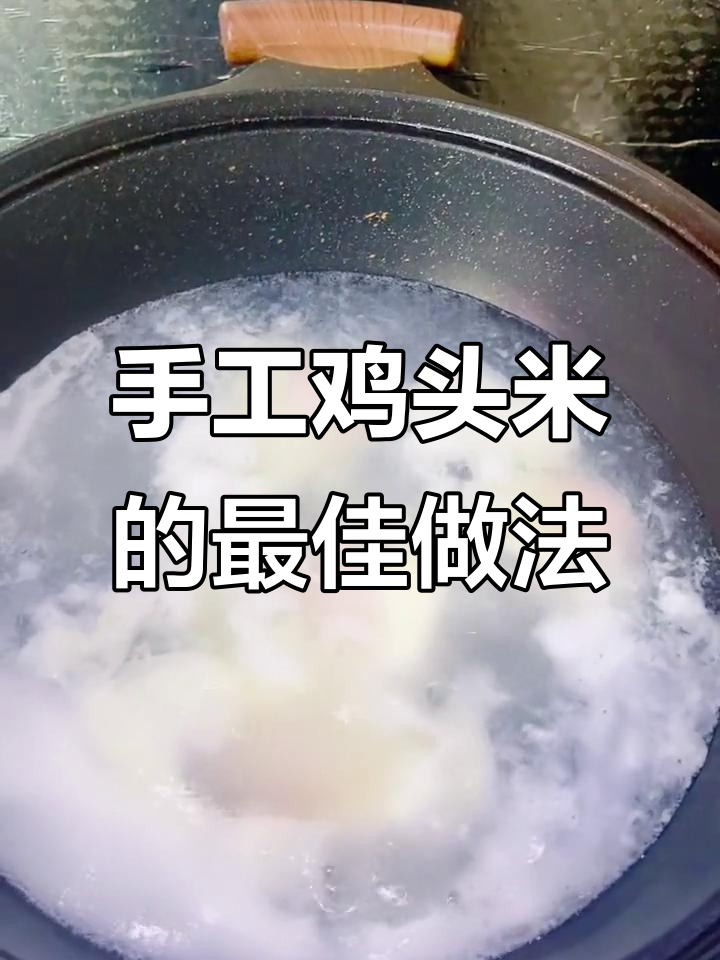 鸡头米煮法揭秘:如何让口感更糯弹
