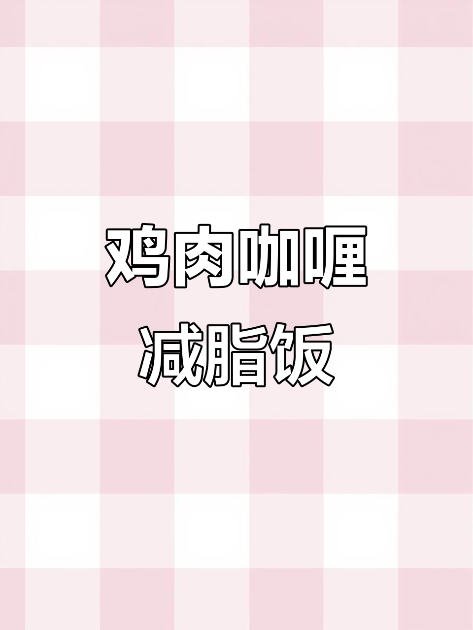 鸡腿肉咖喱土豆胡萝卜,简单减脂餐轻松做
