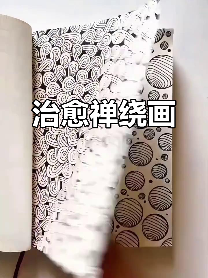 禅绕画带来的治愈与放松,创意满满