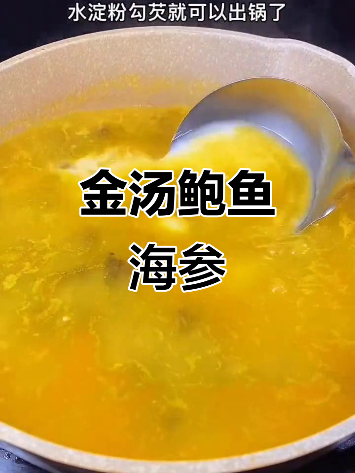 简单几步,金汤鲍鱼海参轻松搞定!