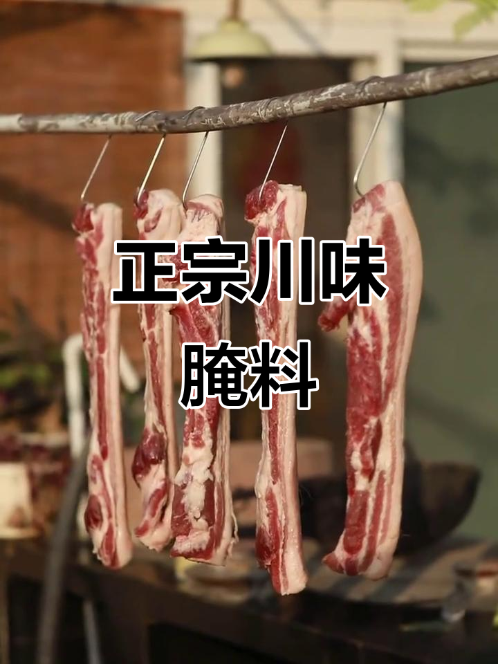 四川传统腌肉调料,酱香浓郁,适合腌制五花腊肉