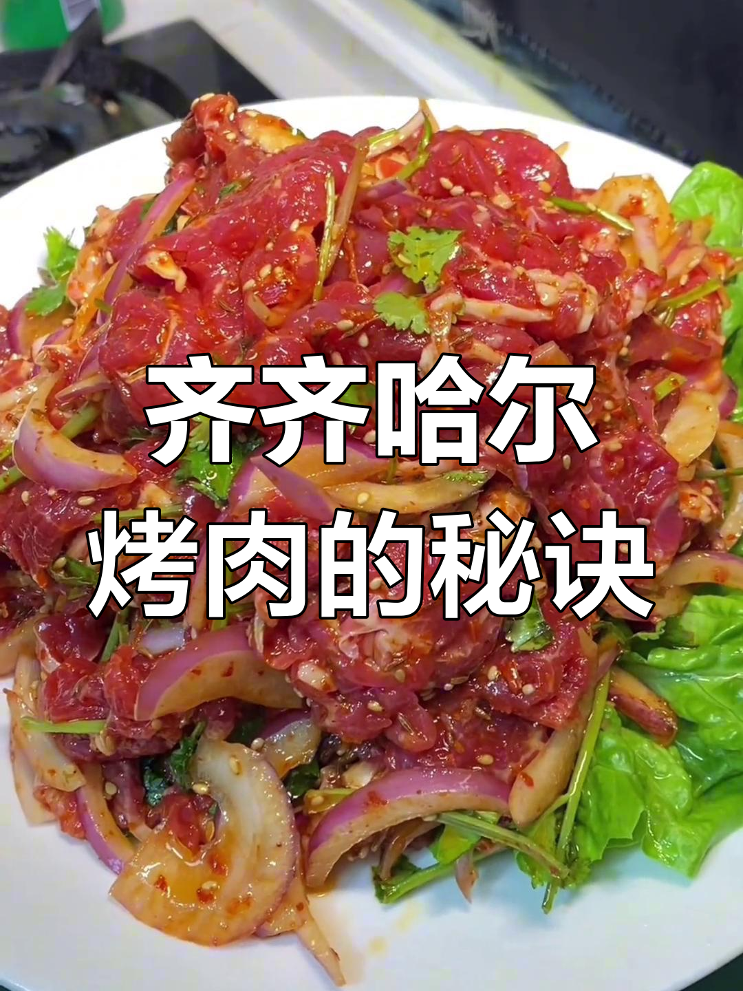 齐市烤肉腌制技巧大揭秘,选对牛肉和切法才能更入味