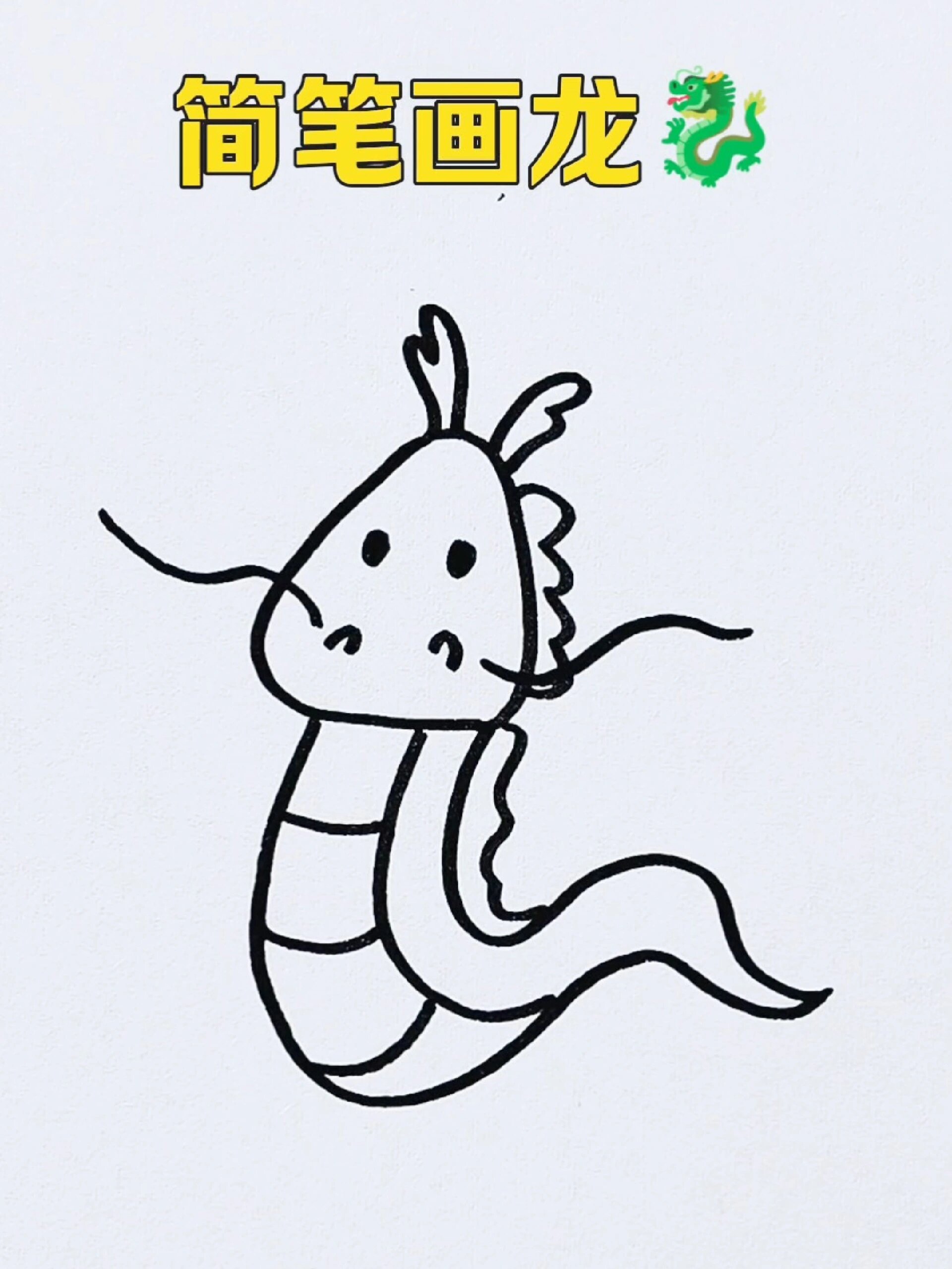 简笔画龙