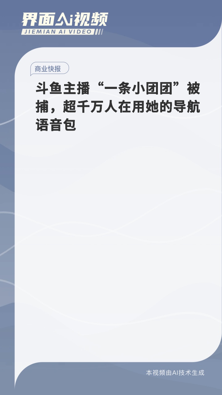 斗鱼主播“一条小团团”被捕,超千万人在用她的导航语音包