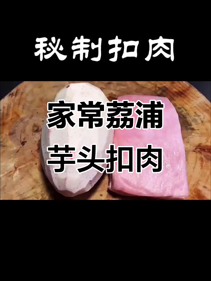 荔浦芋头扣肉做法大揭秘,简单步骤让你在家也能做出美味