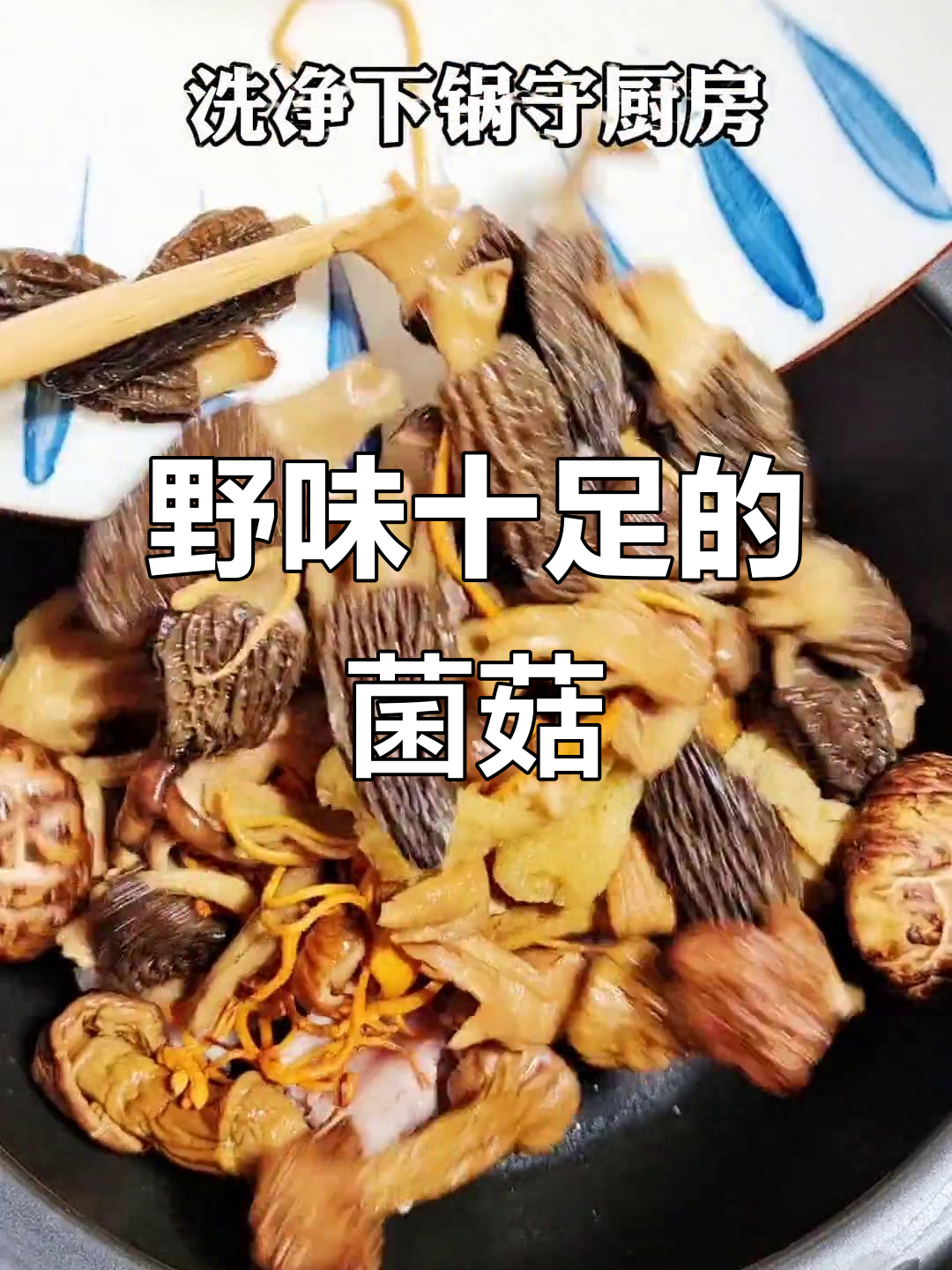 云南野生菌菇，煲汤炖肉香气扑鼻，滋补又美味！