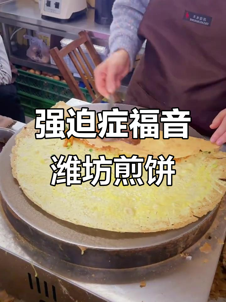 潍坊这家煎饼,强迫症看了都舒服!