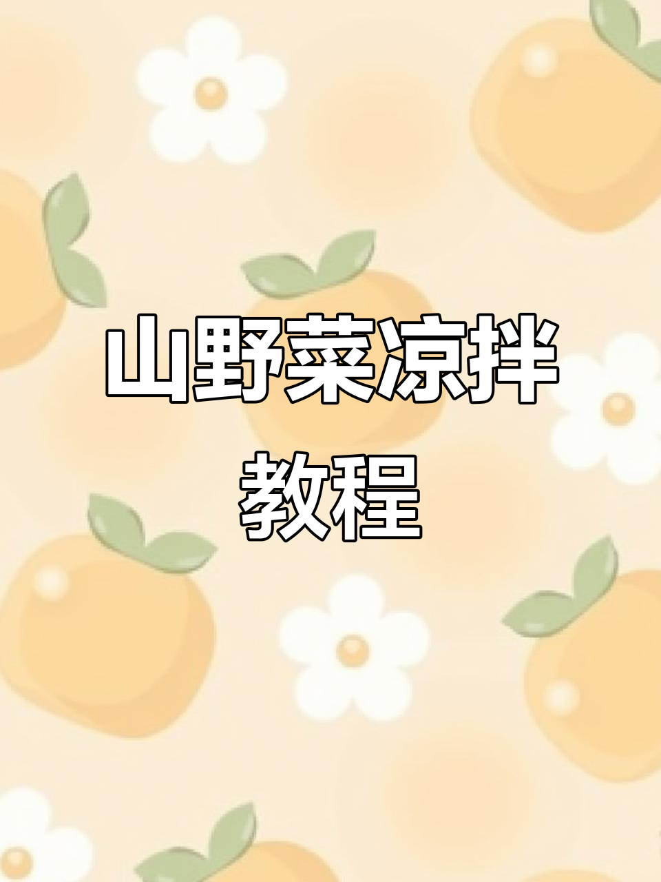 刺五加山野菜凉拌做法,简单又美味