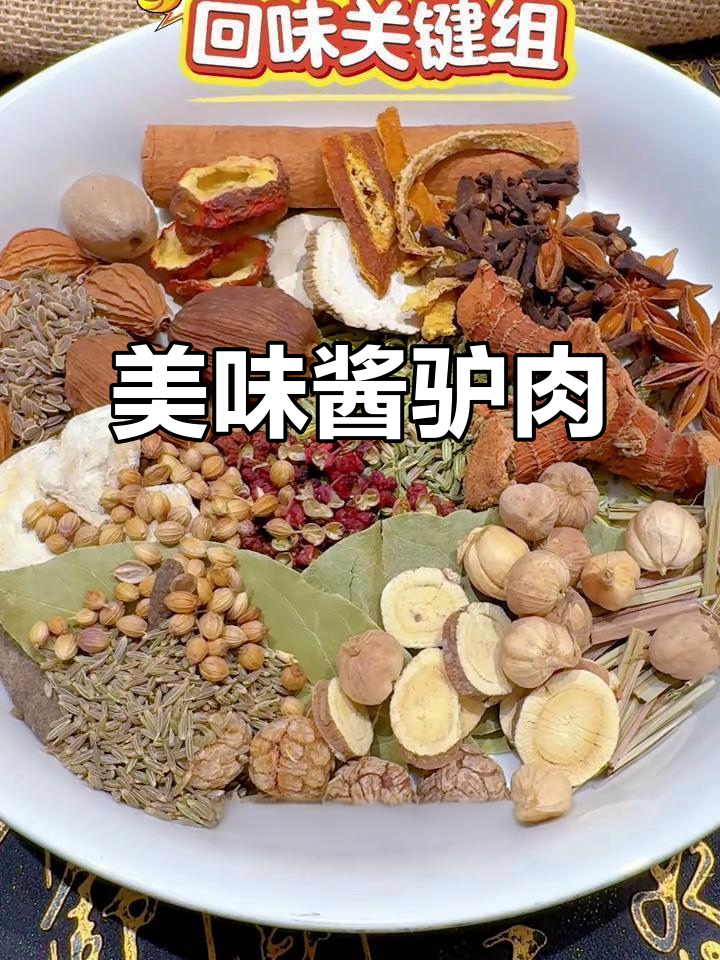 秘制酱驴肉，软糯香浓，回味无穷！