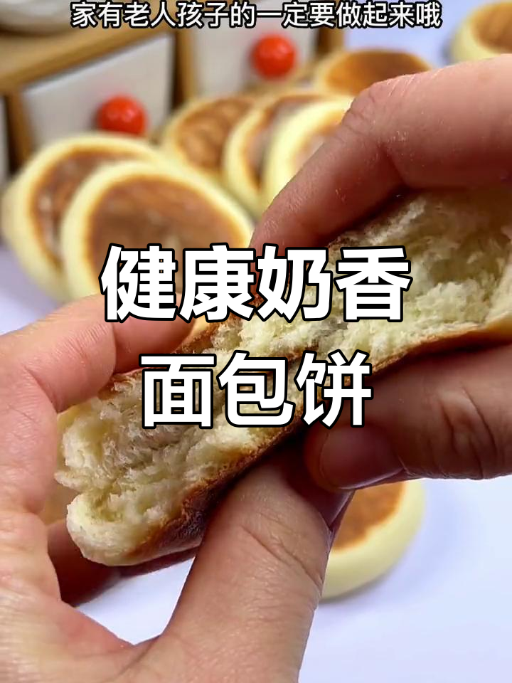 奶香面包饼,电饼铛轻松做,少油更健康