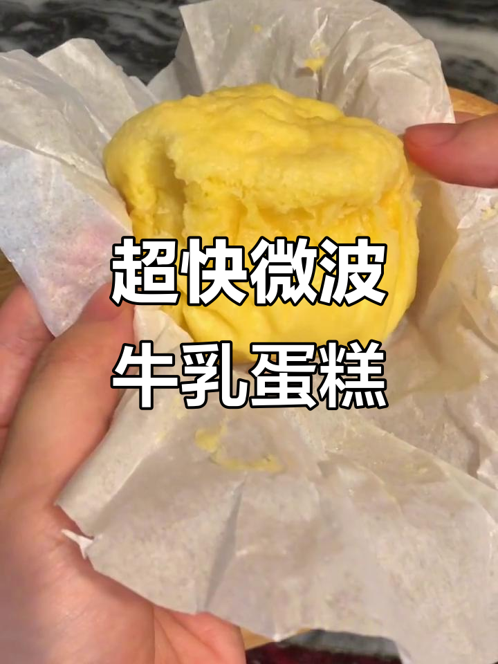 3分钟微波炉超软牛乳蛋糕，免打发零难度