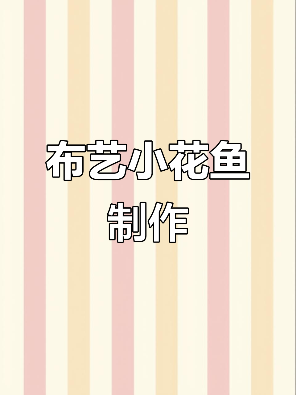 手残党也能轻松做出可爱布艺小鱼,附模板教程