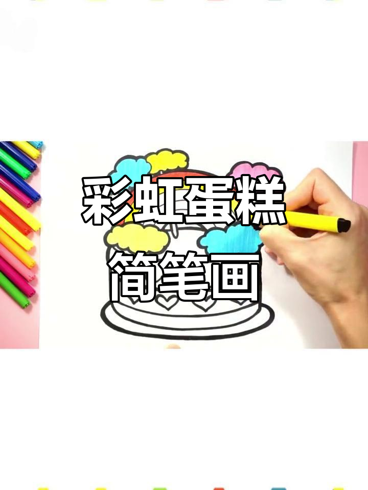 小朋友一起画彩虹蛋糕,简单又有趣!