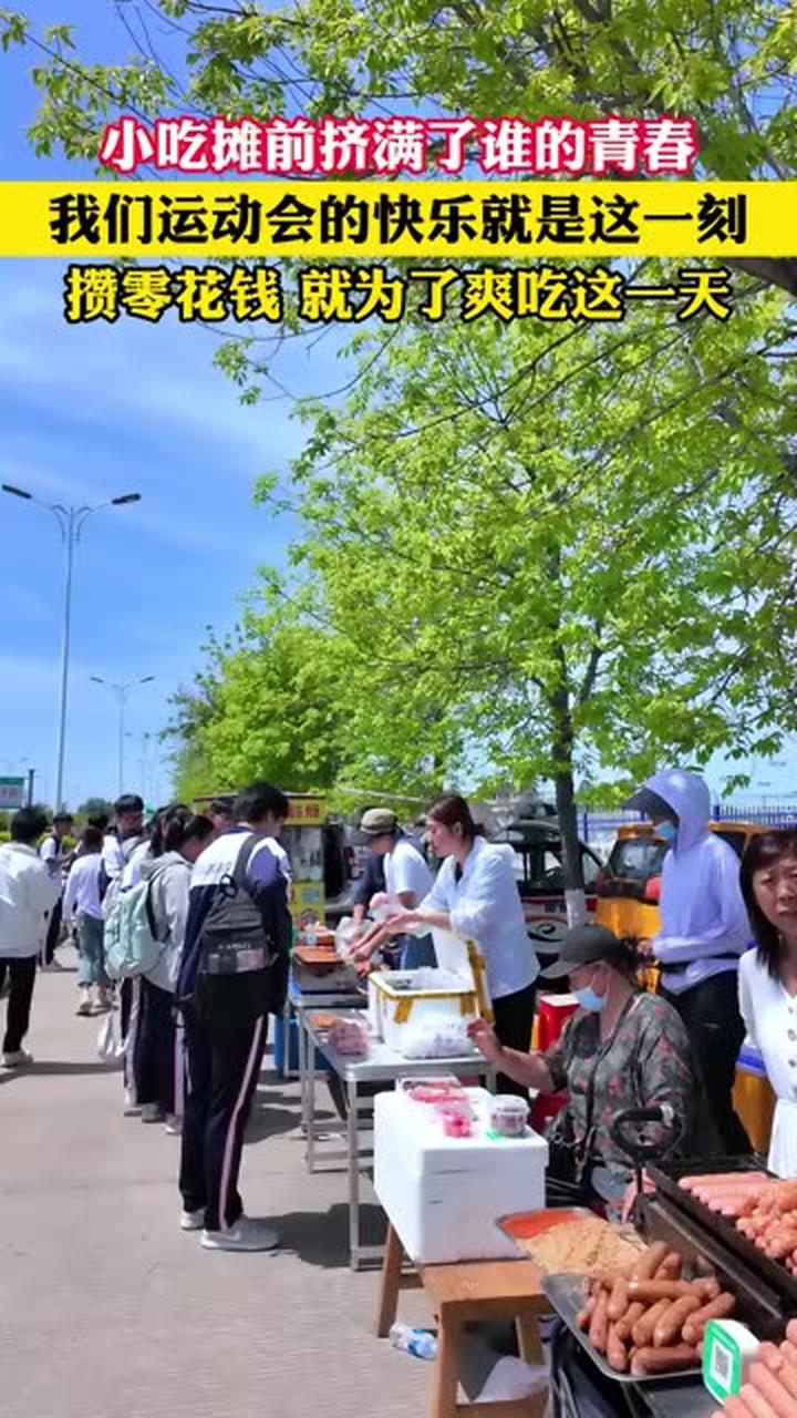 回佳搓一顿！运动会灵魂是小吃摊，零食比平常好吃