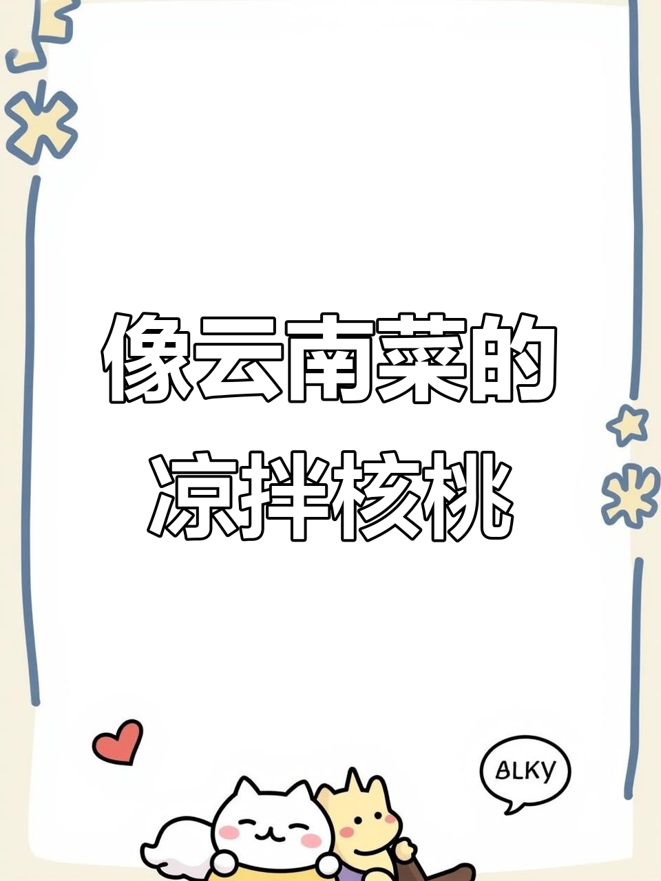 这碗凉拌核桃,竟然和云南腌菜炒肉有异曲同工之妙