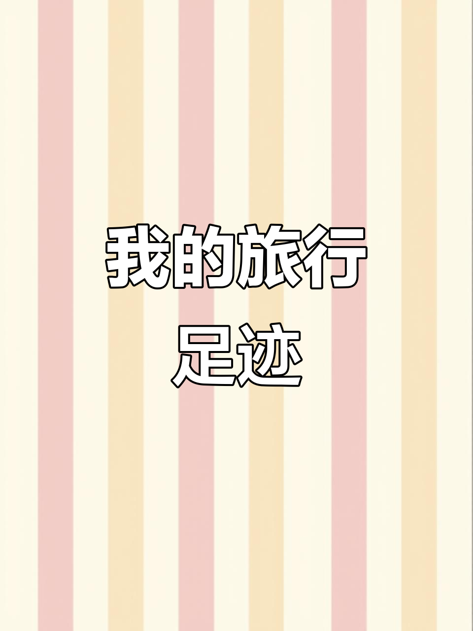 探索外面的世界,发现精彩旅程