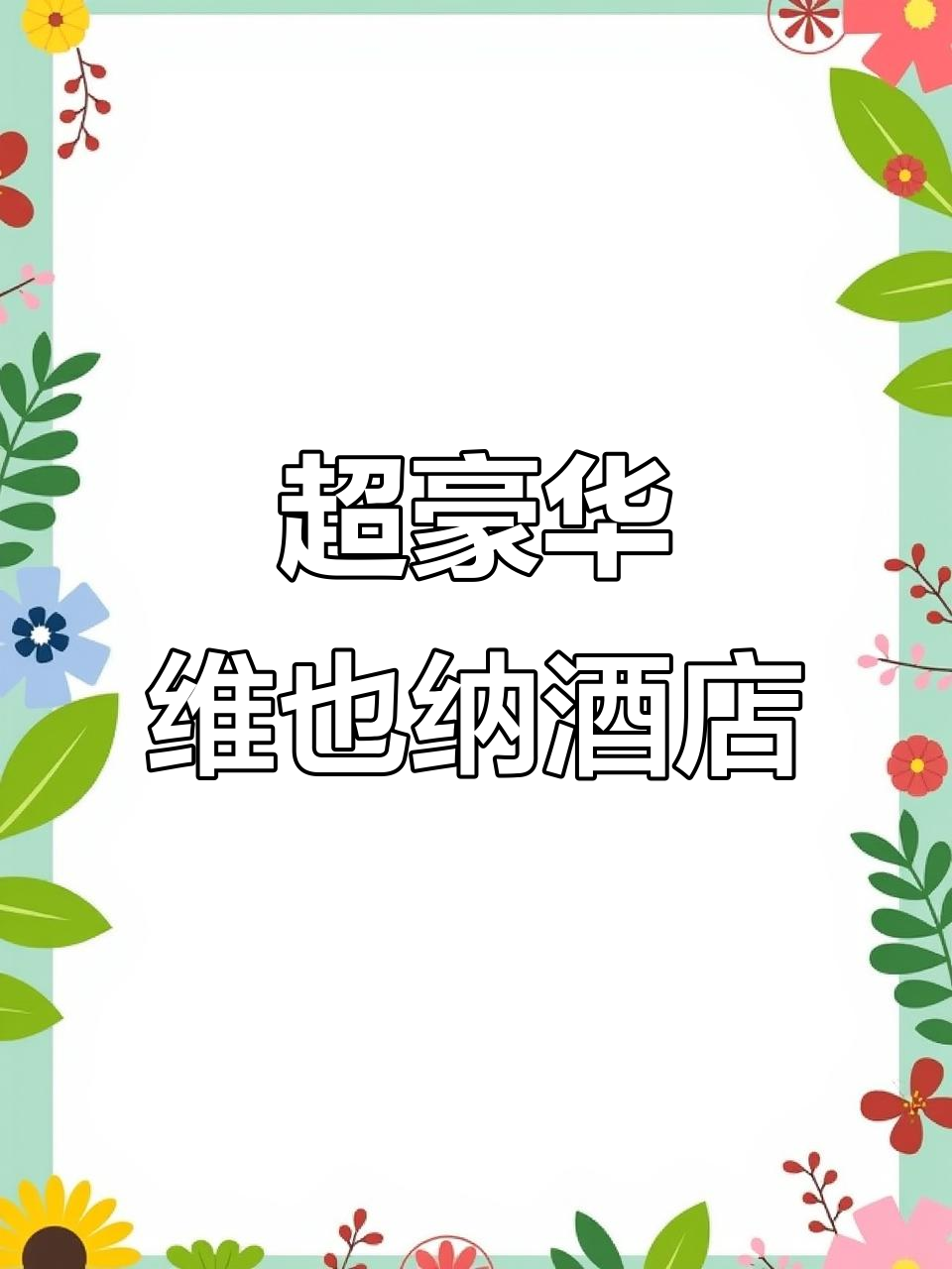维也纳国际酒店:免费早餐、夜宵,还有接送服务!