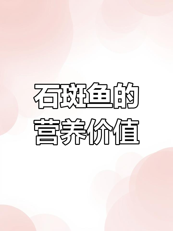 龙胆石斑鱼:深海美味之选