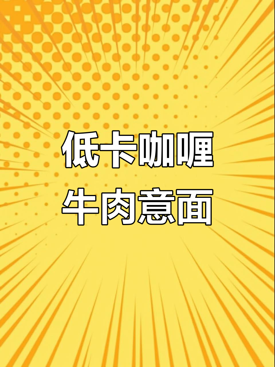 减脂早餐:咖喱牛肉意面,轻松做美味低卡餐