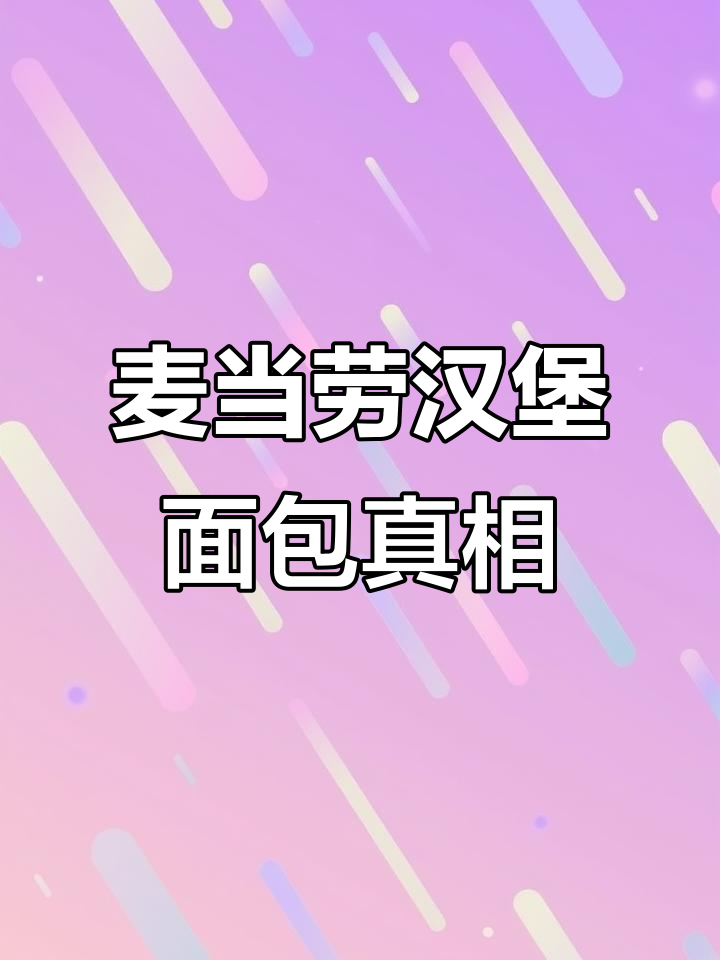 麦当劳汉堡面包大揭秘,原来有这么多不同种类!