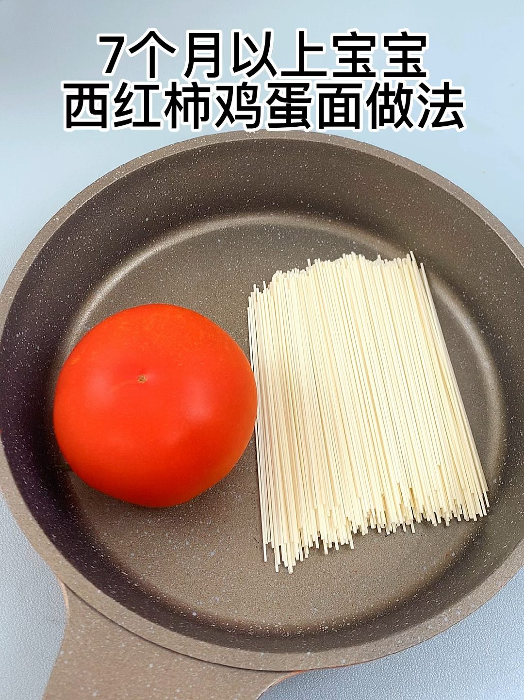 7个以上宝宝西红柿鸡蛋面做法