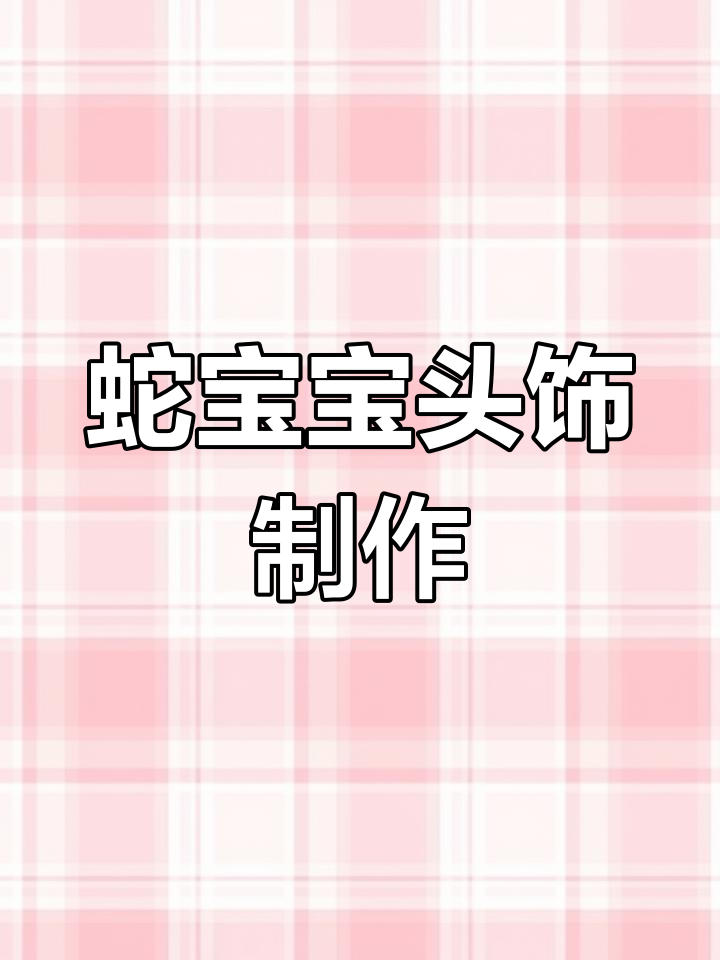 新年创意手工:蛇宝宝头饰制作教程