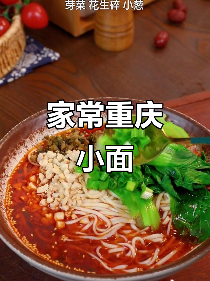 重庆小面家常做法,麻辣鲜香一学就会