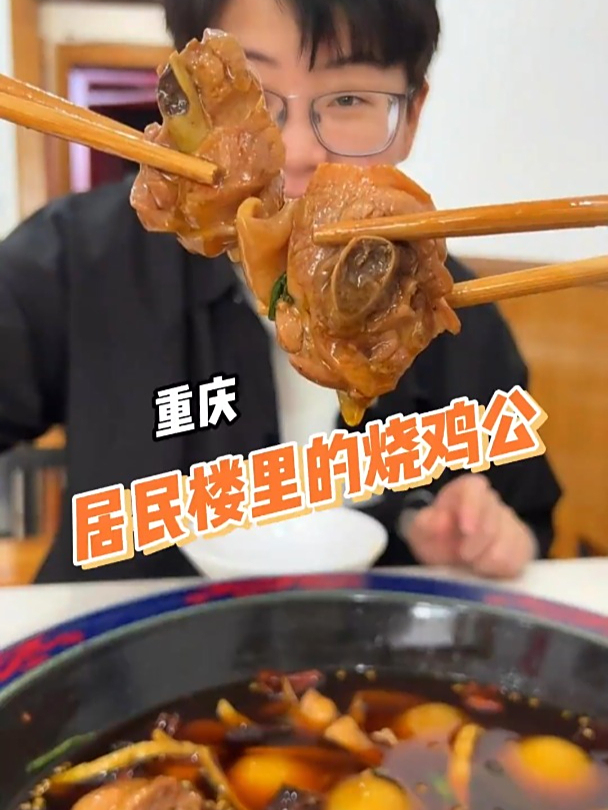 重庆人不吃重庆鸡公煲,重庆人吃的是烧鸡公!