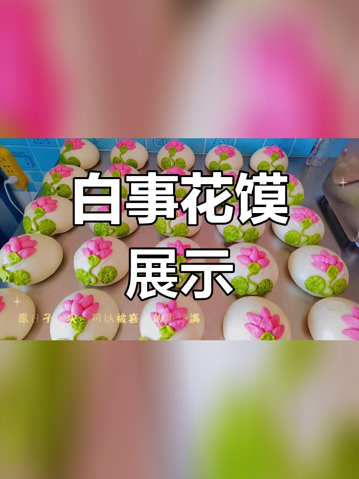 祭奠亲人的传统面食:白事花馍的独特意义