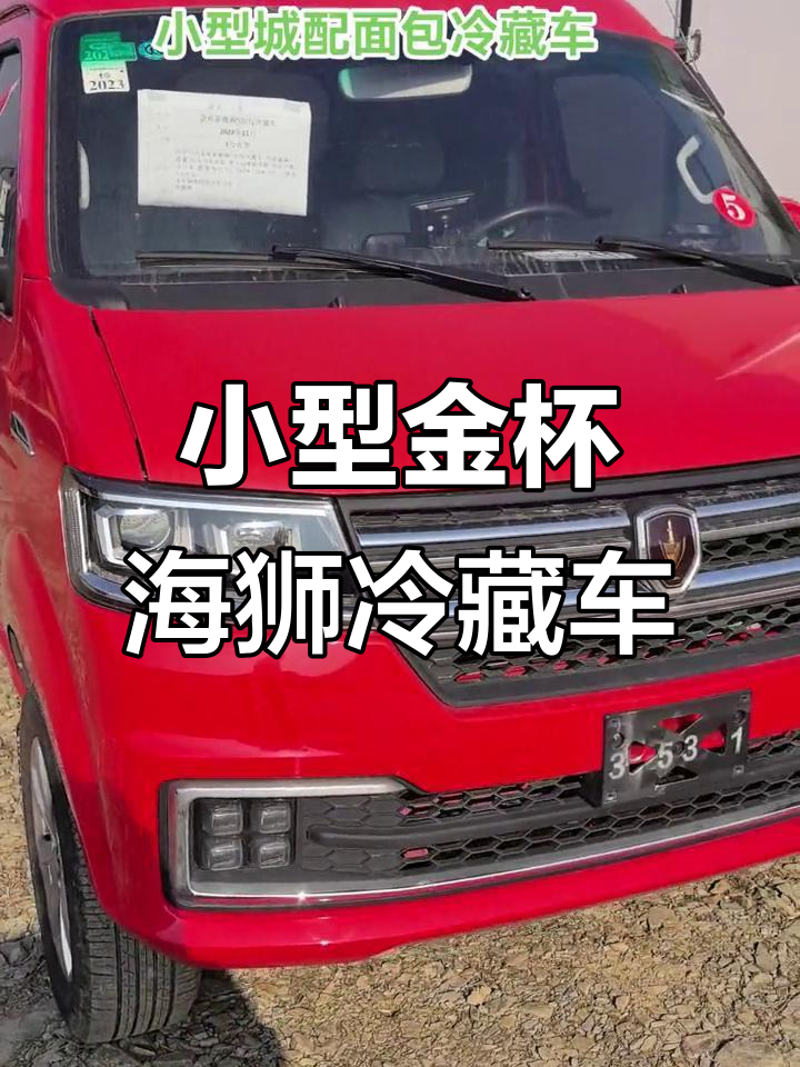 金杯海狮面包冷藏车,1.5升排量快速降温,零下十五度轻松搞定