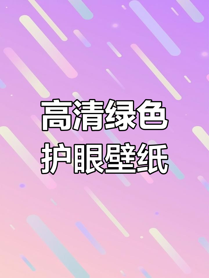 20张高清护眼壁纸,治愈系风景与绿色元素完美结合