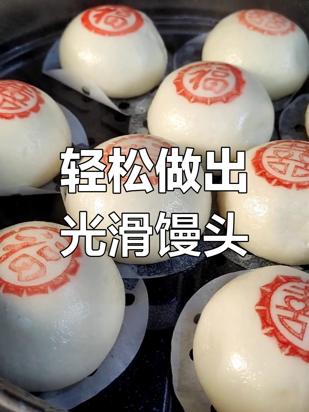 蒸馒头表面光滑的秘诀