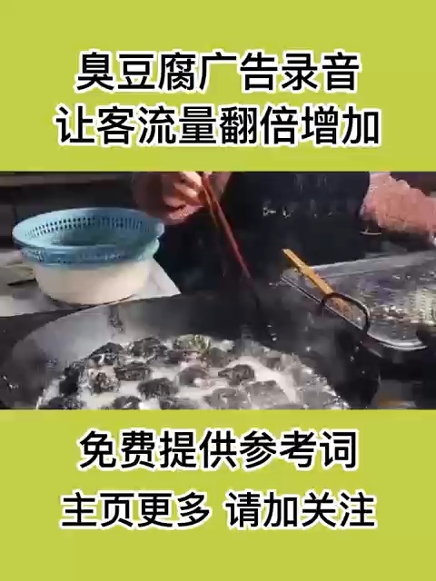 长沙臭豆腐广告录音,叫卖分享