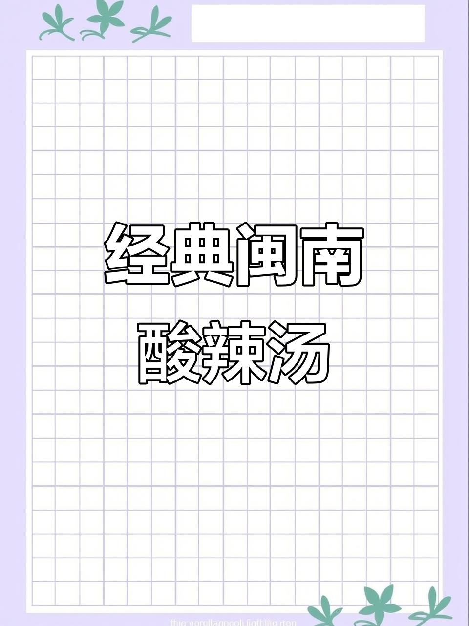 闽南酸辣汤,古早味家常菜,海鲜搭配更美味