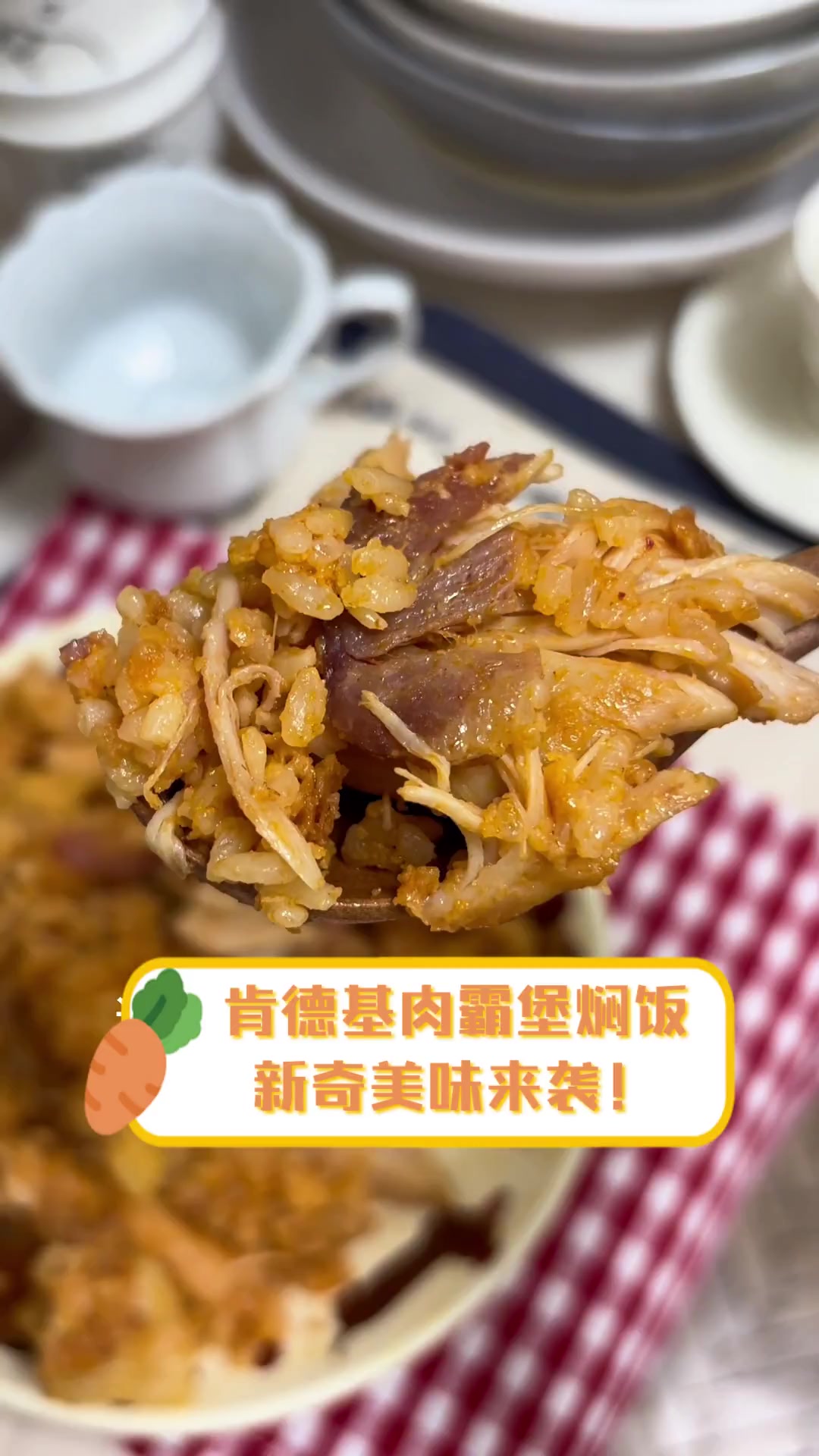 肯德基肉霸堡焖饭,新奇美味来袭!