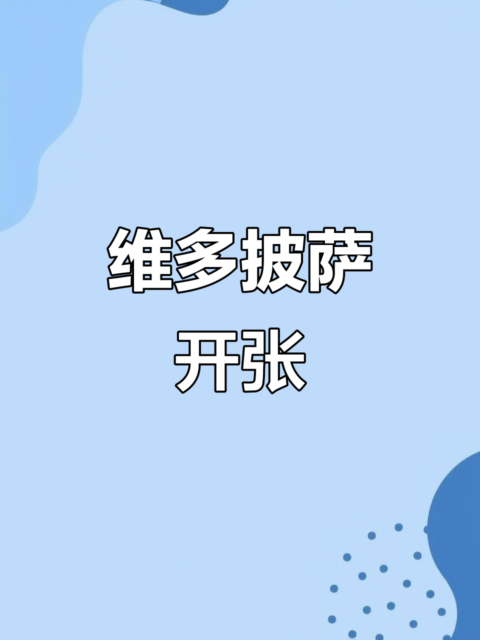 维多披萨店开业,意大利香肠蘑菇披萨新鲜出炉
