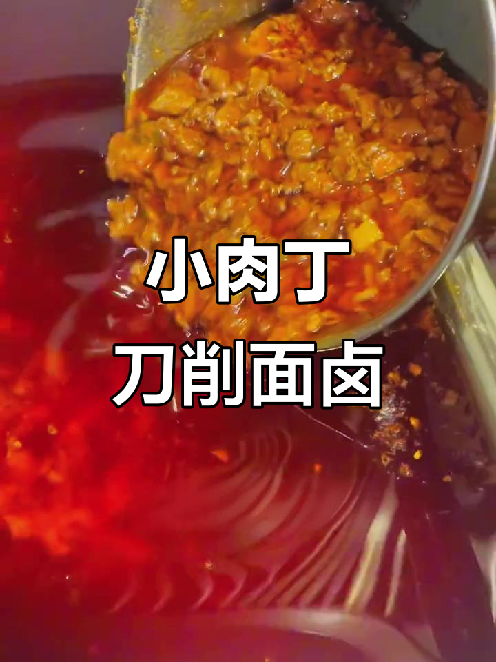 刀削面卤子配方揭秘:小肉丁的独特做法