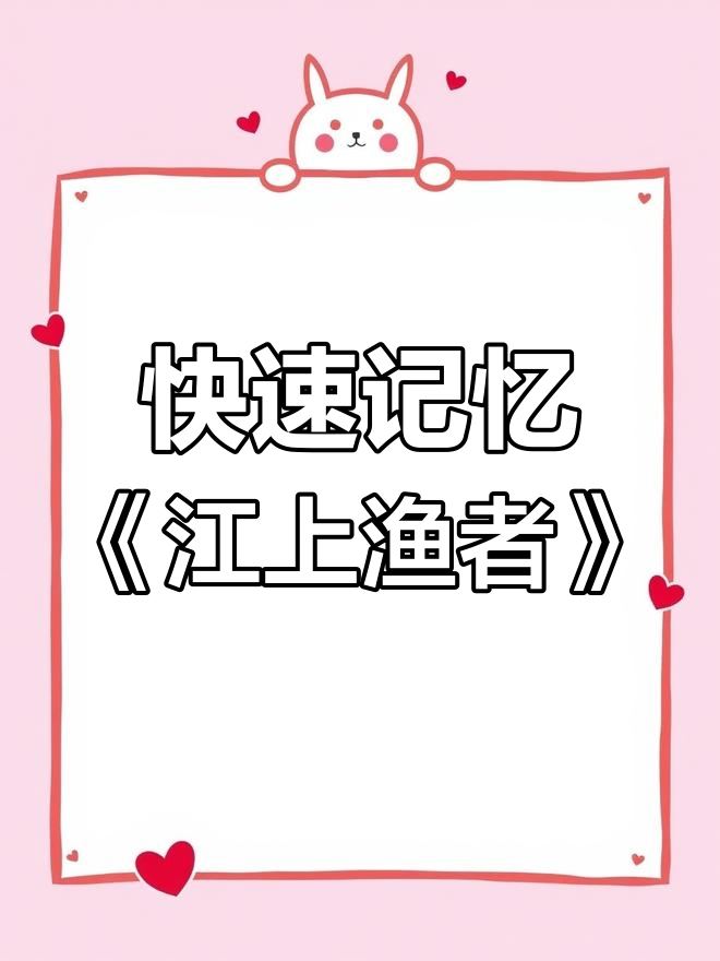 江上渔者古诗解析与思维导图绘制