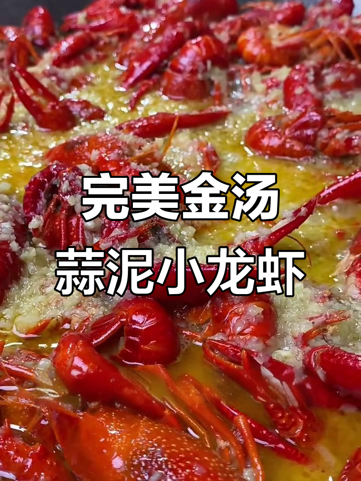 金汤蒜蓉龙虾,掌握这道美味秘诀
