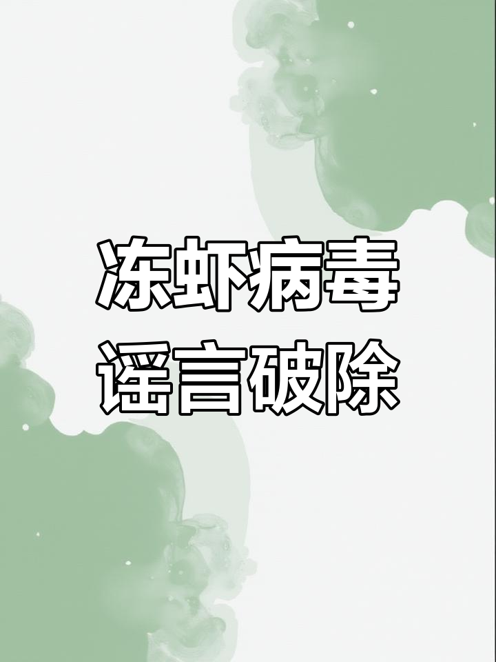 江门冻虾检测阳性?真相揭晓,进口安全无虞!