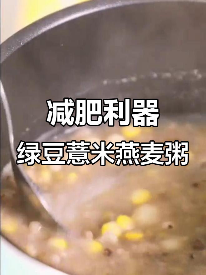 绿豆薏米燕麦粥,轻松减脂又除湿