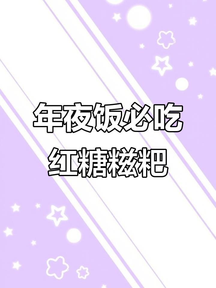 八款超值红糖糍粑，年夜饭必备美味小甜品