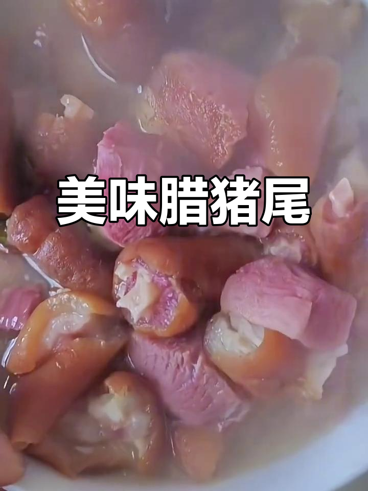腊猪尾,肉质鲜美紧实,Q弹十足,吃过的都说好!