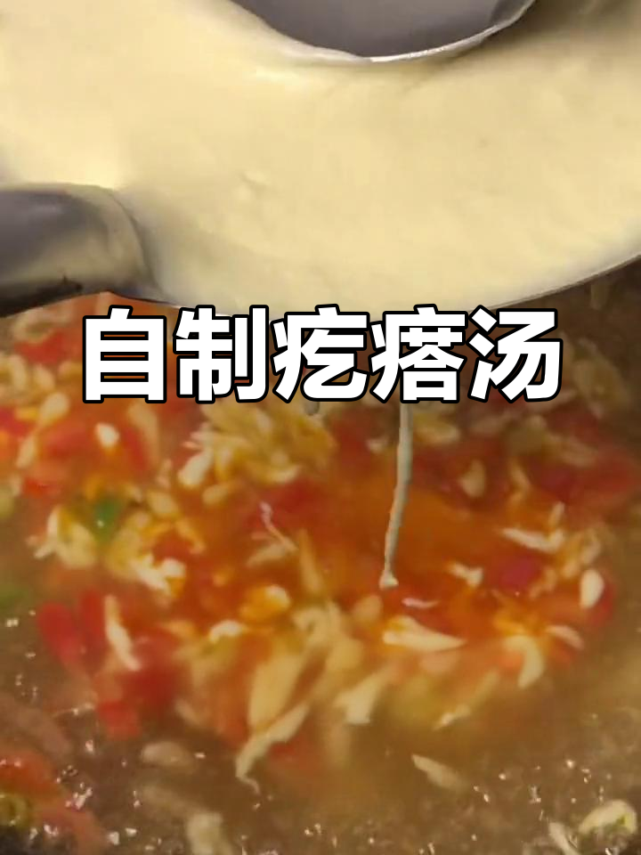 珍珠翡翠白玉汤,疙瘩汤的做法
