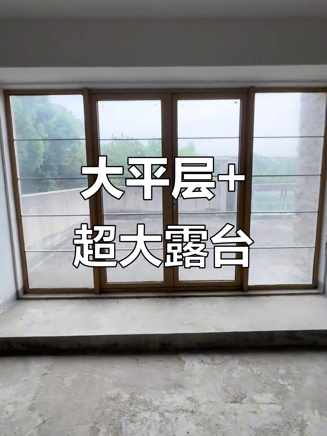 别墅区大平层,超豪华露台设计,实景拍摄带你看房